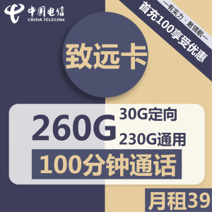 电信致远卡39元包230G通用+30G定向+100分钟通话套餐介绍
