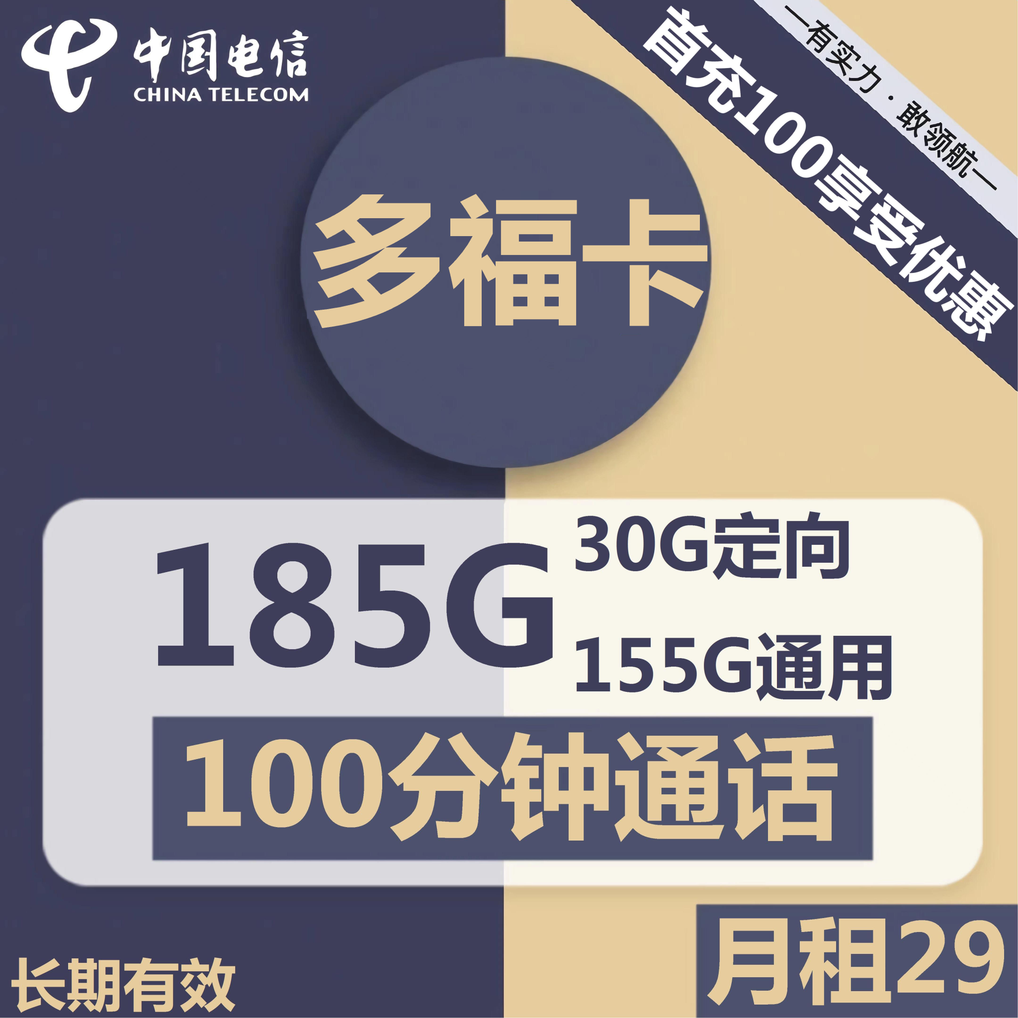 湖南电信多福卡29元155G通用+30G定向+100分钟套餐介绍