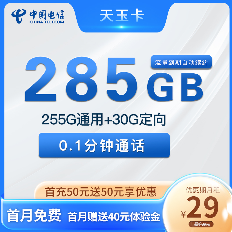 甘肃电信天玉卡29元255G通用+30G定向套餐介绍