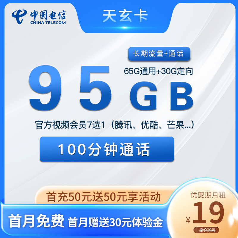 四川电信天玄卡19元95G+100分钟套餐介绍