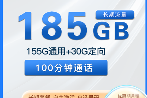 湖南电信星卡29元185G流量+100分钟语音套餐介绍（新星卡）