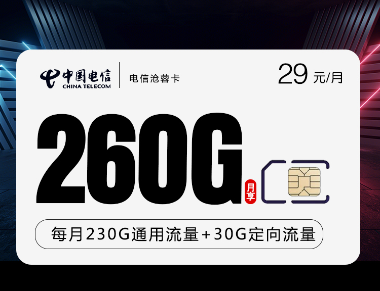 浙江电信星卡29元230G通用流量+30G定向流量套餐介绍（沧蓉卡）