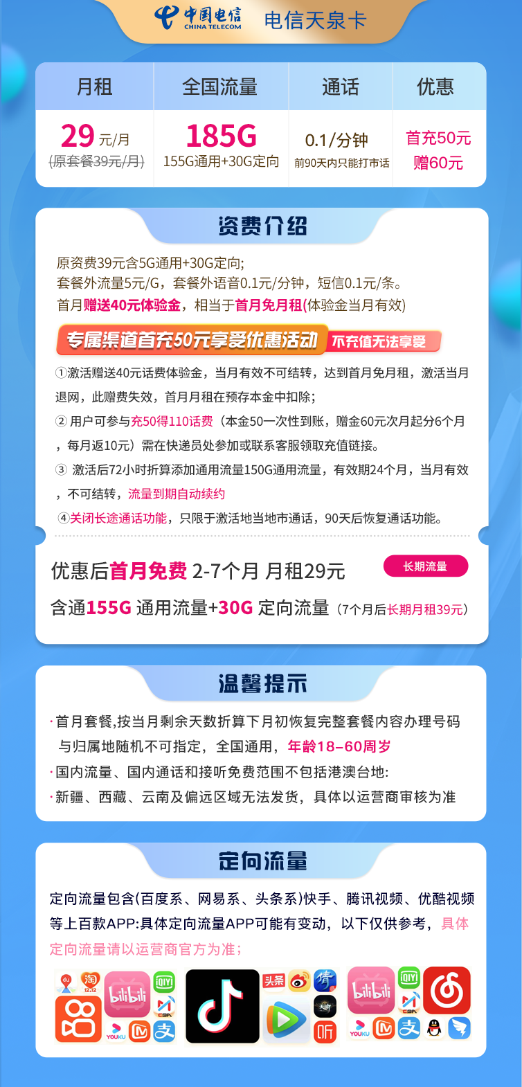 山西电信星卡29元155G通用流量+30G定向流量套餐介绍（天泉卡）