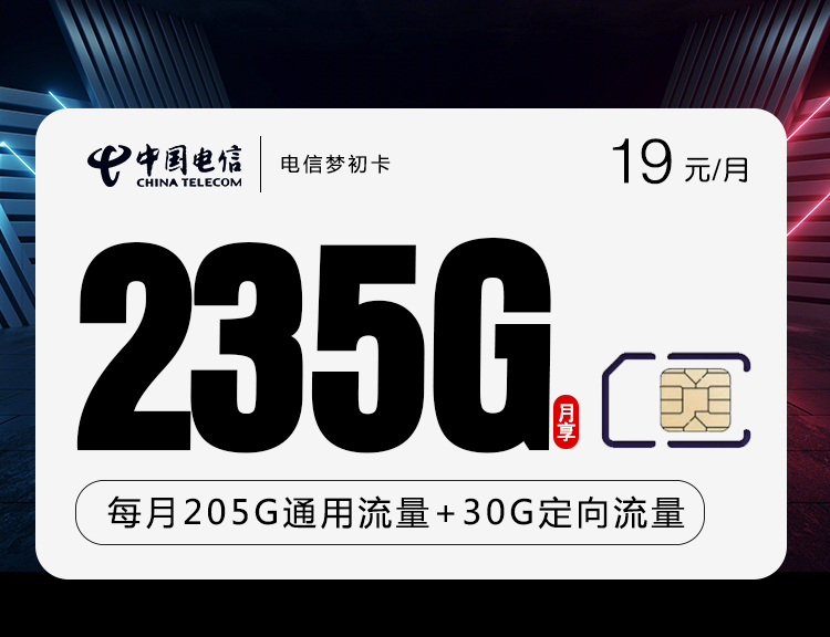 广东电信星卡29元235G流量+100分钟语音套餐介绍（梦初卡）