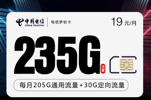 广东电信星卡月租是固定的吗？（梦初卡）