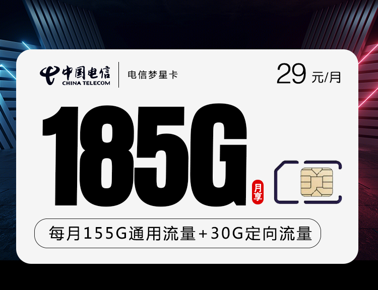 山东电信星卡29元155G通用流量+30GB定向套餐介绍（梦星卡）