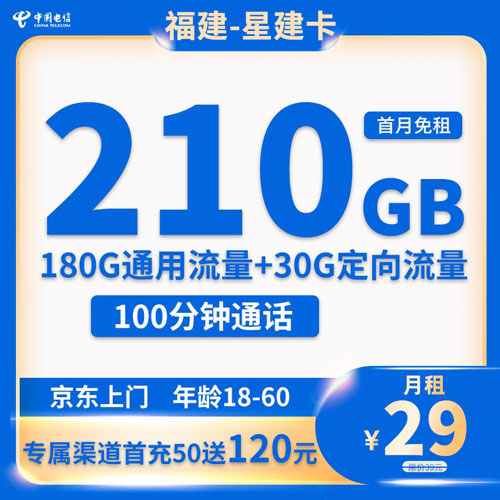 福建电信星卡29元210G流量+语音100分钟套餐介绍（星建卡）