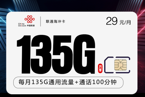 联通海冲卡29元135G流量+语音100分钟套餐介绍