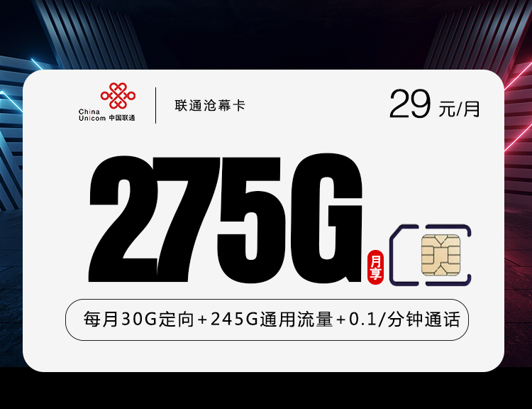 联通沧幕卡29元275G流量+语音0.1元/分钟套餐介绍