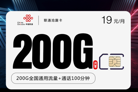 联通沧露卡19元200G流量+语音100分钟套餐介绍