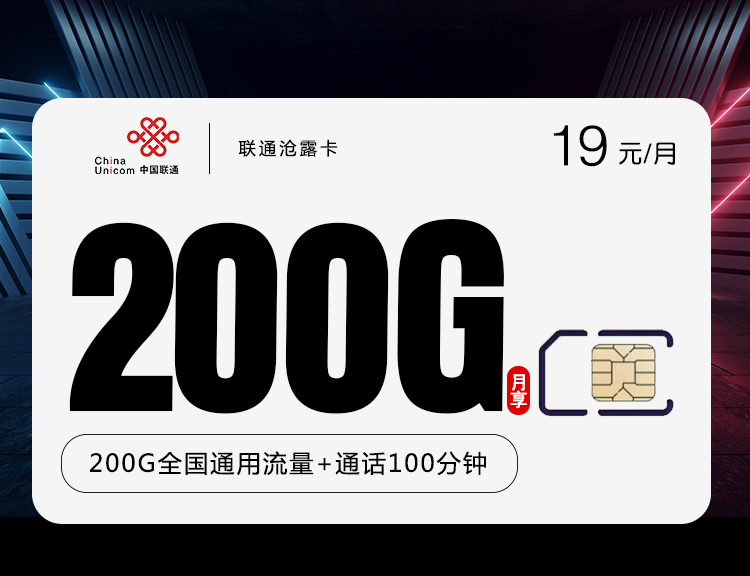 联通沧露卡19元200G流量+语音100分钟套餐介绍