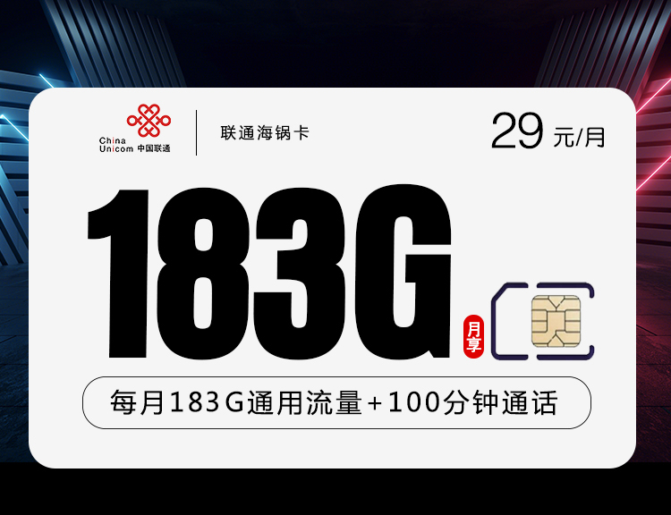 联通海锅卡29元183G流量+语音100分钟套餐介绍