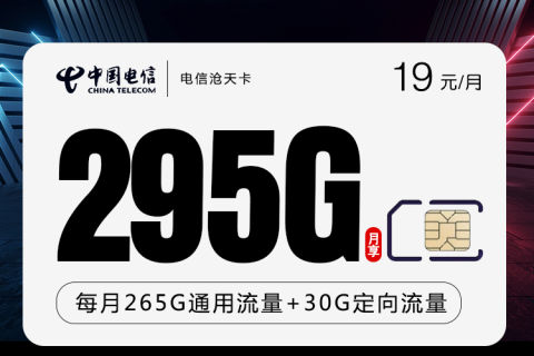 电信沧天卡29元295G流量+语音0.1元/分钟套餐介绍