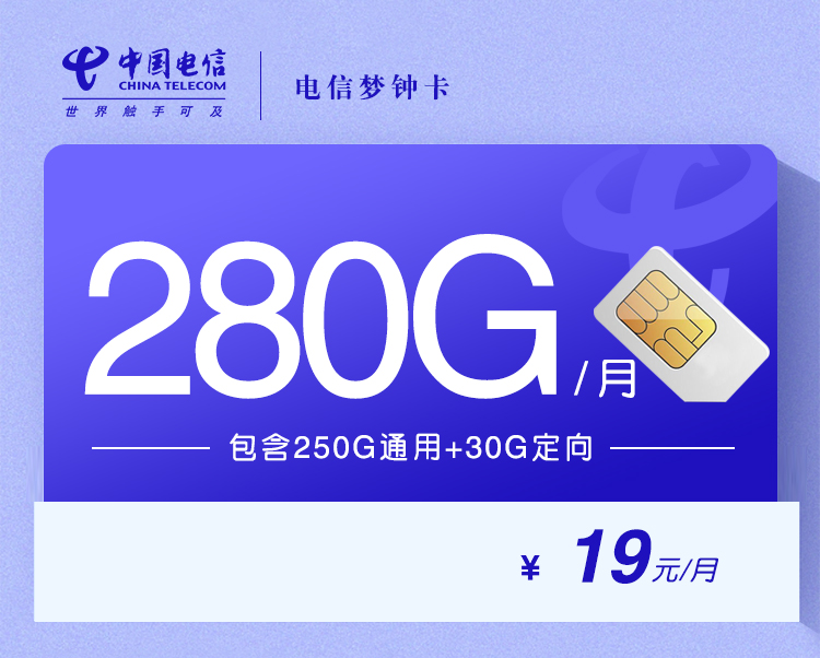 电信梦钟卡19元250G通用流量+30G定向流量套餐介绍