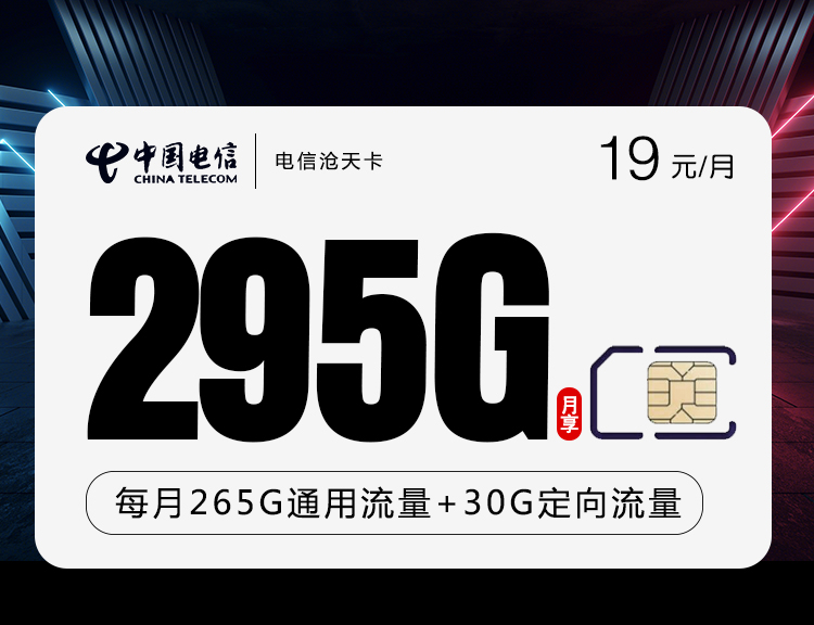 电信沧天卡29元295G流量+语音0.1元/分钟套餐介绍