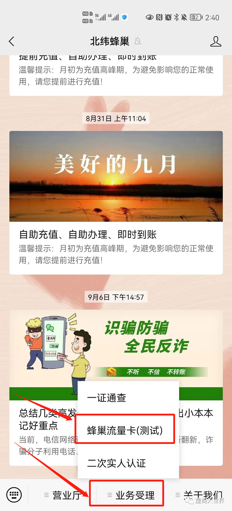 北纬蜂巢电话卡实名开户激活流程