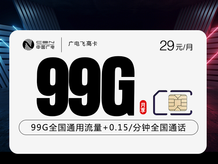 广电飞高卡重磅上线：29元享99G超大流量，首月免月租！