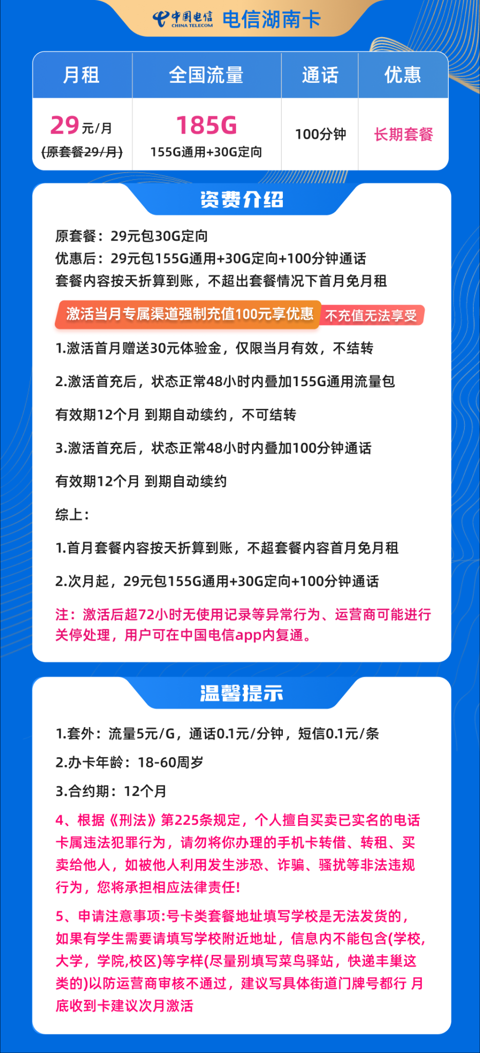 湖南电信流量卡29元185G+100分钟版