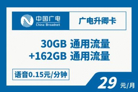 广电升卿卡（29元月租）