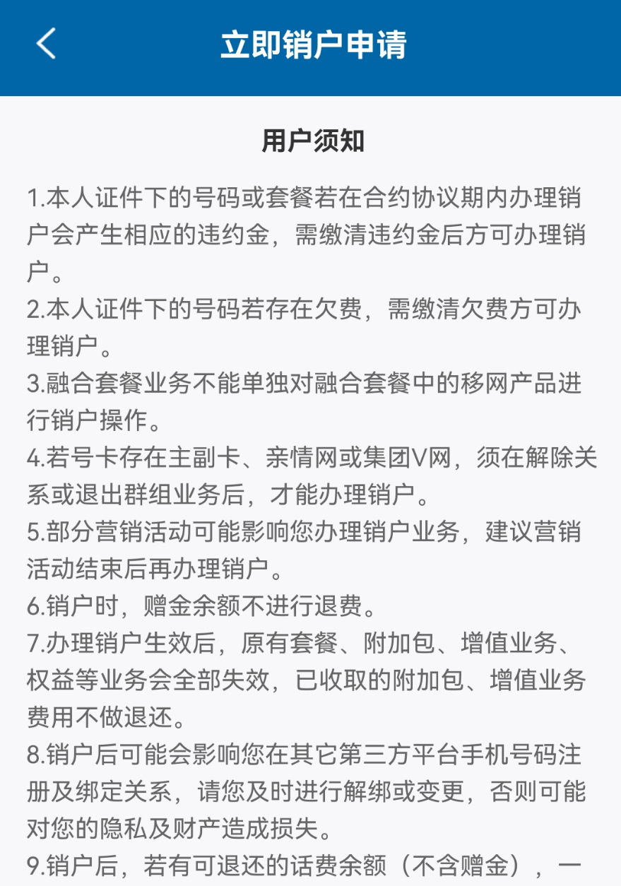中国广电电话卡销户流程用户须知
