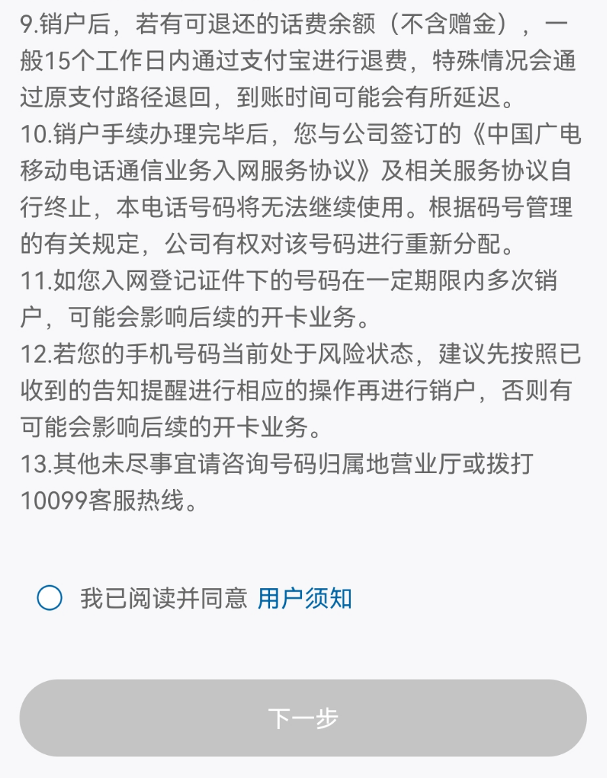 中国广电电话卡销户流程用户须知