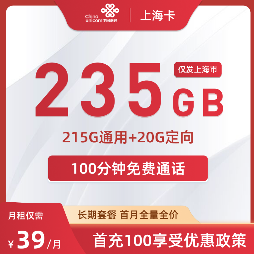 上海联通流量卡39元套餐怎么样？含215G通用流量+20G定向+100分钟通话