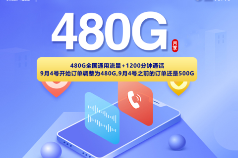 新疆联通套餐推荐：52元480G全国流量卡是否值得办理？