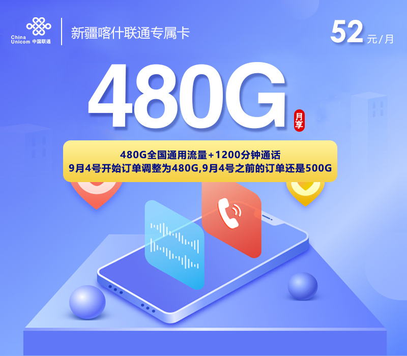 新疆联通套餐推荐：52元480G全国流量卡是否值得办理？
