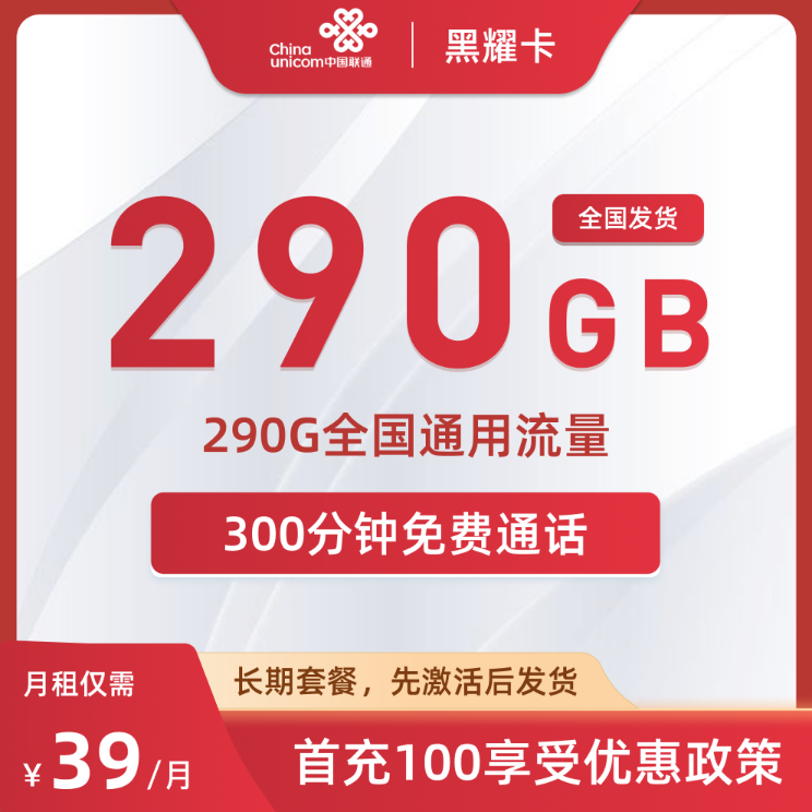中国联通黑曜卡资费介绍：39元包290G流量含300分钟通话附激活步骤