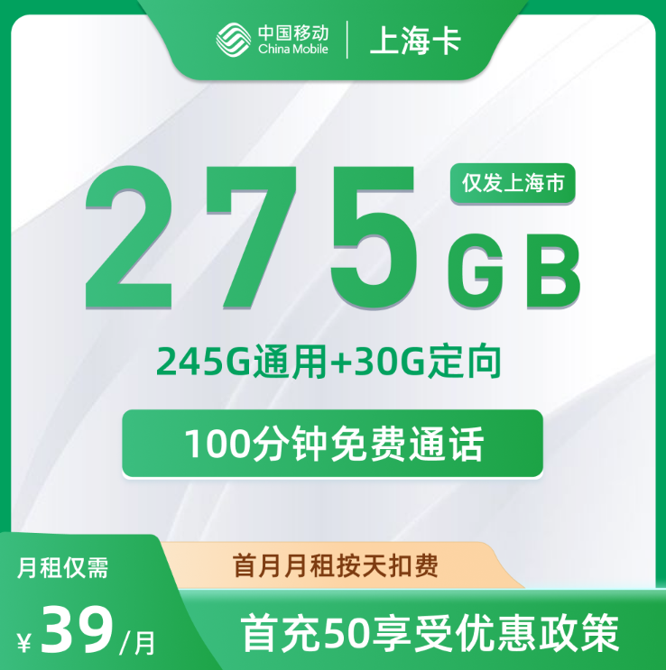 中国移动上海卡39元套餐深度解析：245G通用+30G定向流量+100分钟语音