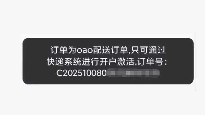 自助激活时提示：订单为OAO配送订单，只可通过快递系统进行开户激活