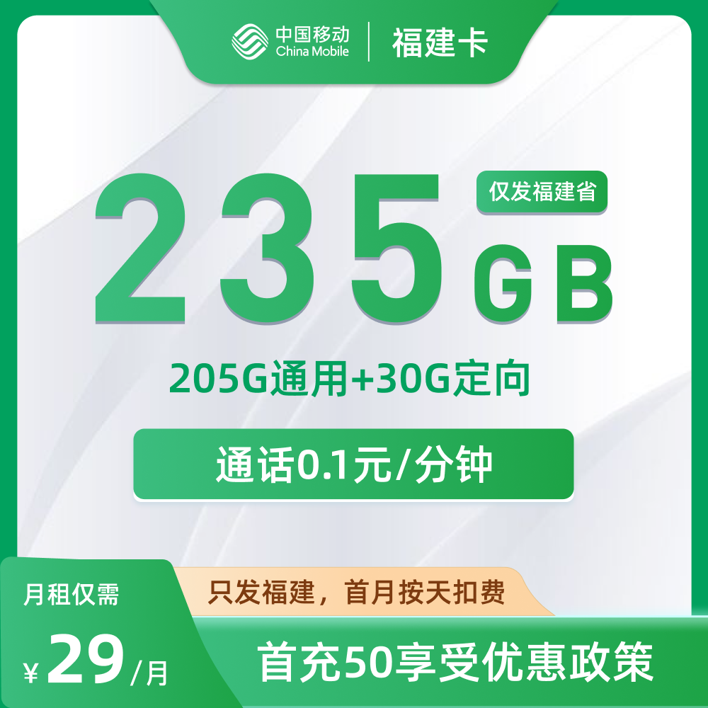 移动福建卡29元套餐详解：205G全国流量+30G定向流量优惠规则梳理