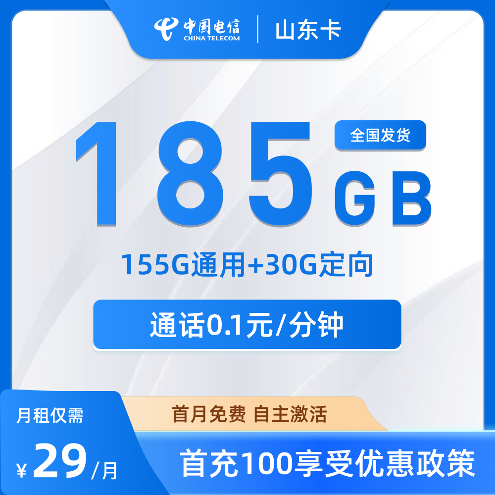 山东电信星卡详解：29元月租享185G全国流量，首月免费还送话费