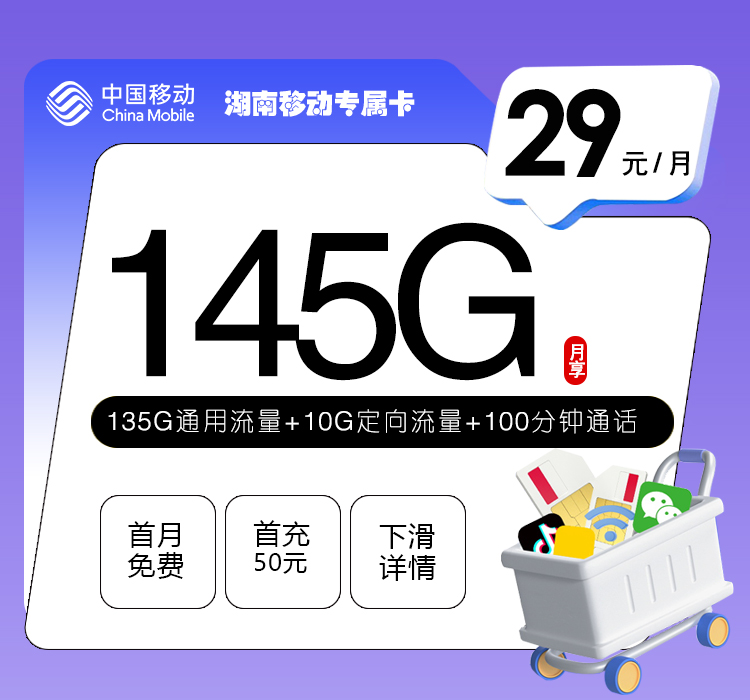 湖南移动29元145G流量卡详细解析：首月免费体验+100分钟语音全攻略