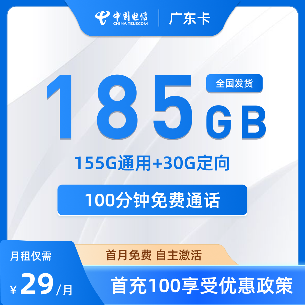 广东电信流量卡155G通用+30G定向+100分钟版