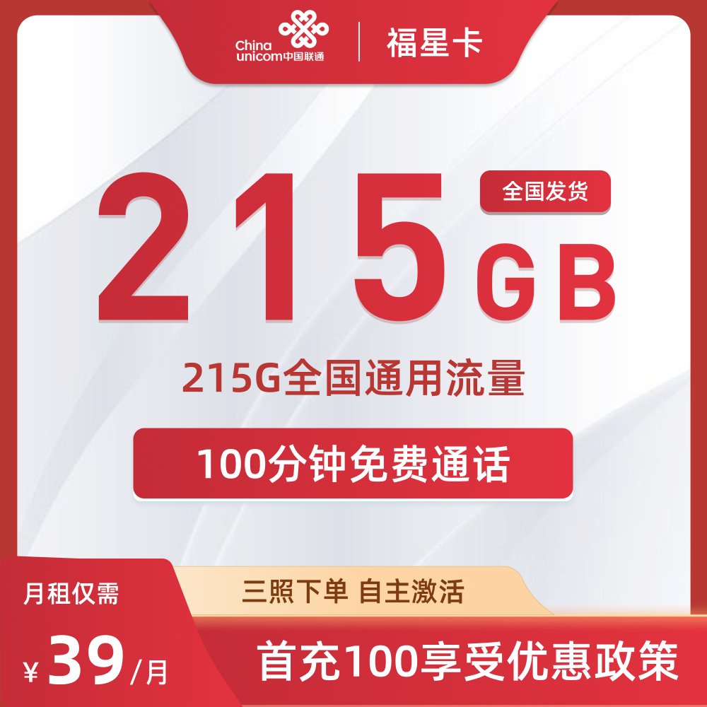 中国联通福星卡39元215G全国通用流量套餐介绍（含激活及充值规则）