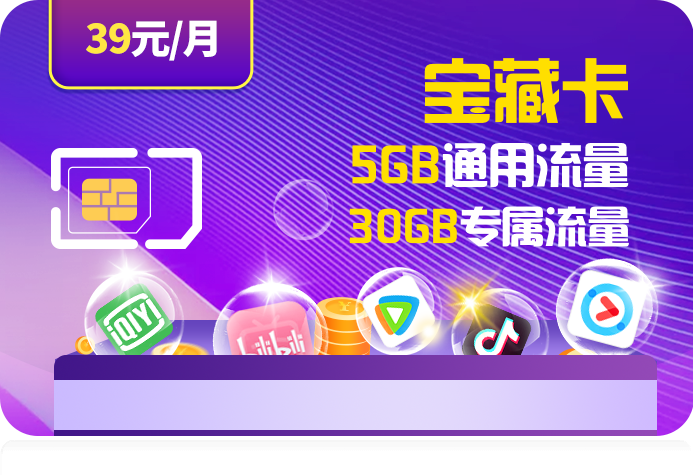39元移动花卡宝藏版套餐详情：含5GB通用流量+30GB专属流量+亲情号互打免费