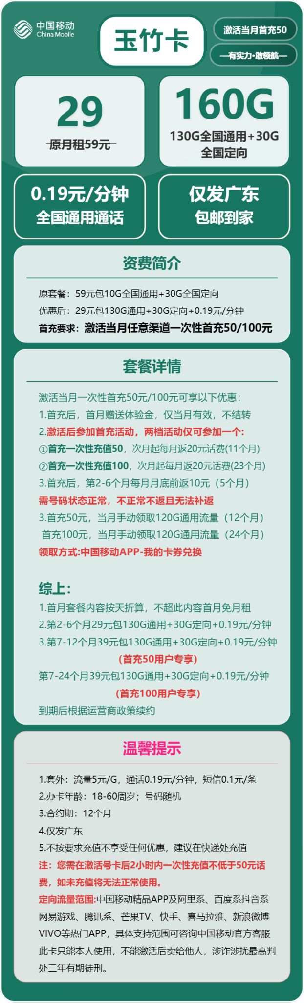 广东移动玉竹卡29元套餐详解：130G全国通用流量+30G定向流量+通话资费说明