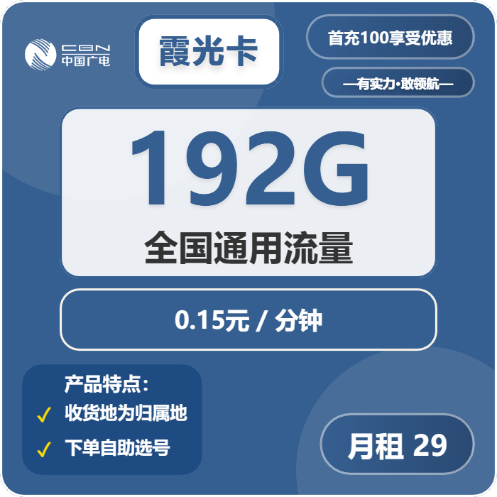 广电霞光卡29元192G全国通用流量套餐详情与资费说明