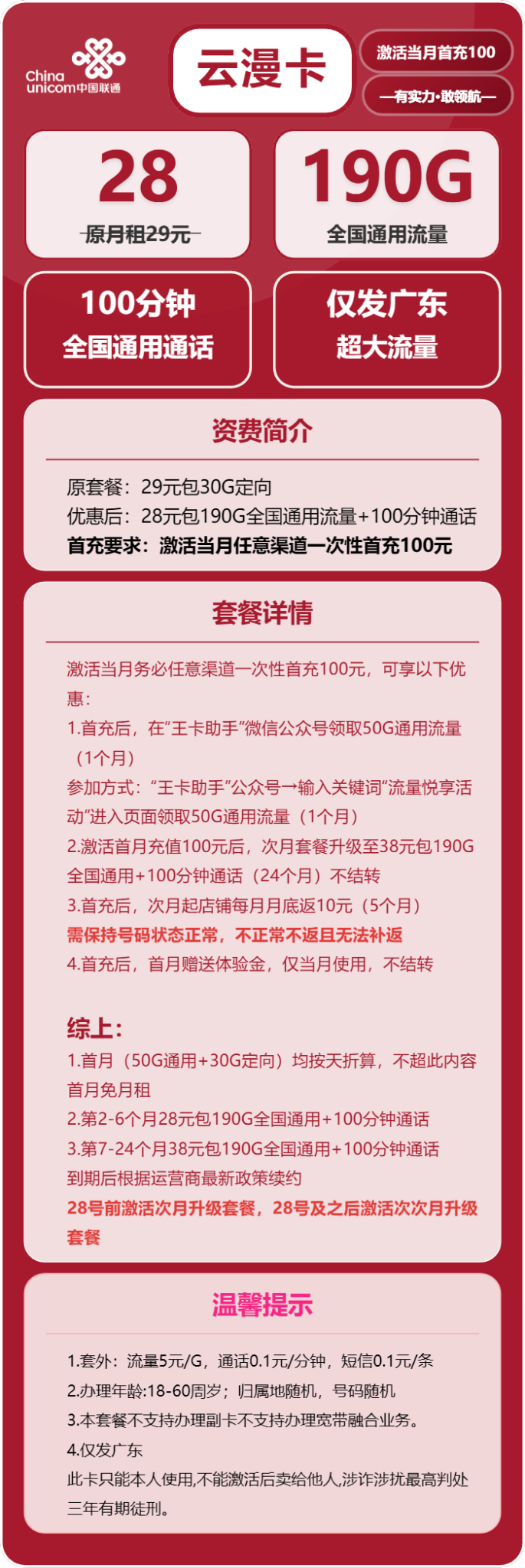 广东联通云漫卡资费详解：28元包190G全国通用流量+100分钟通话