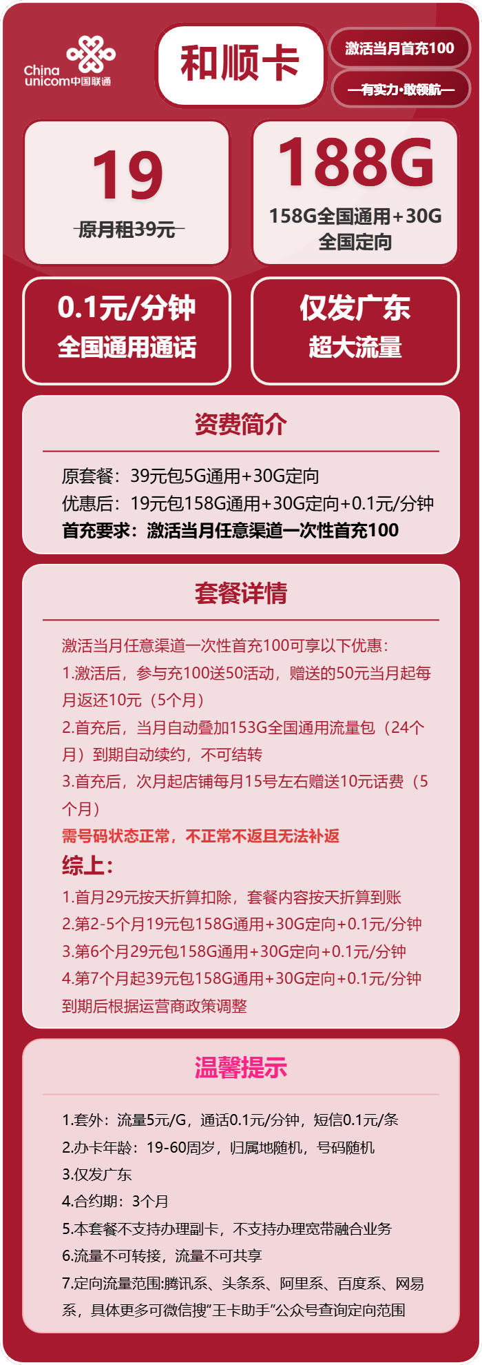 广东联通和顺卡19元套餐详情：188G全国流量+定向流量与通话资费一览