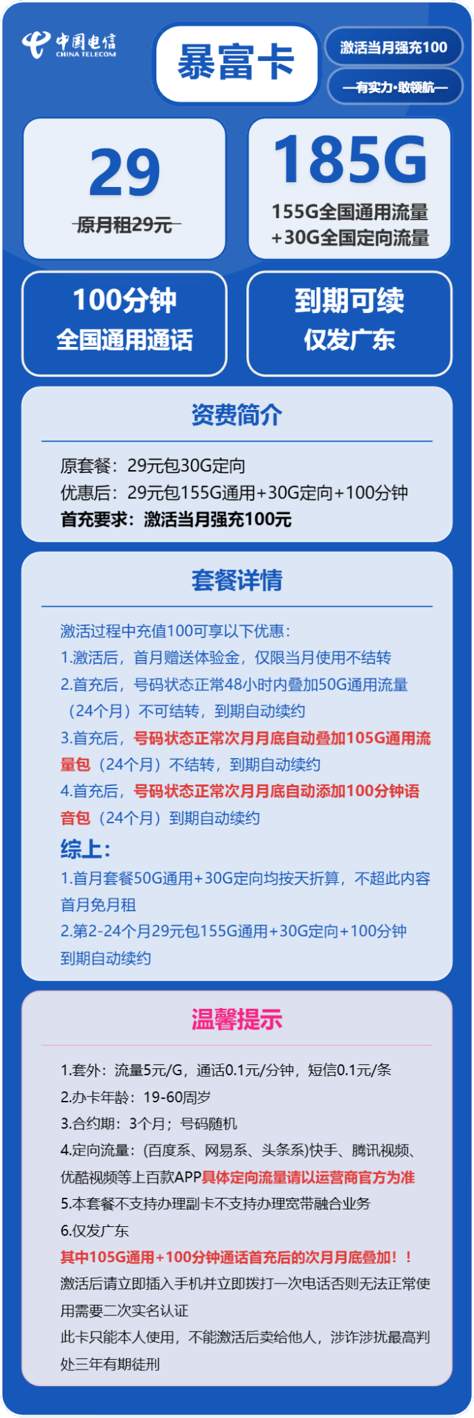 广东电信暴富卡套餐详解：29元月租含155G通用流量与100分钟通话