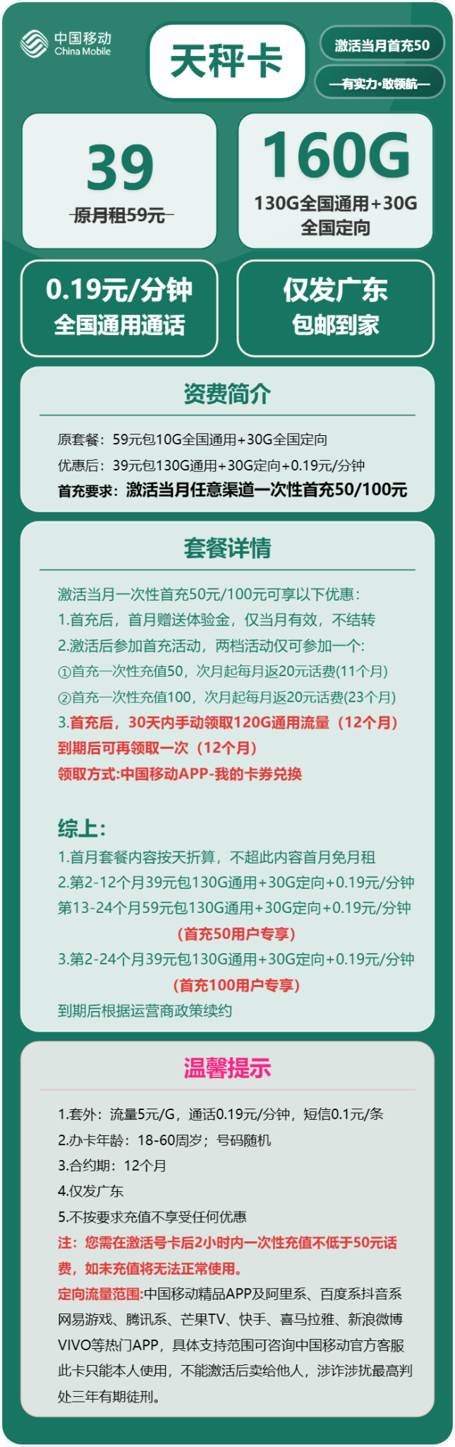 广东移动天秤卡 39 元月租含 160G 流量套餐介绍｜首充规则、合约周期与套外资费说明
