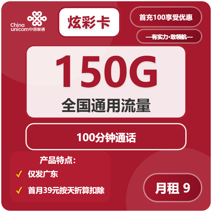 广东联通炫彩卡 9元150G全国通用流量+100分钟通话套餐详细资费与激活规则说明