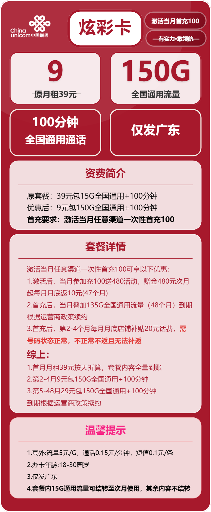 广东联通炫彩卡 9元150G全国通用流量+100分钟通话套餐详细资费与激活规则说明