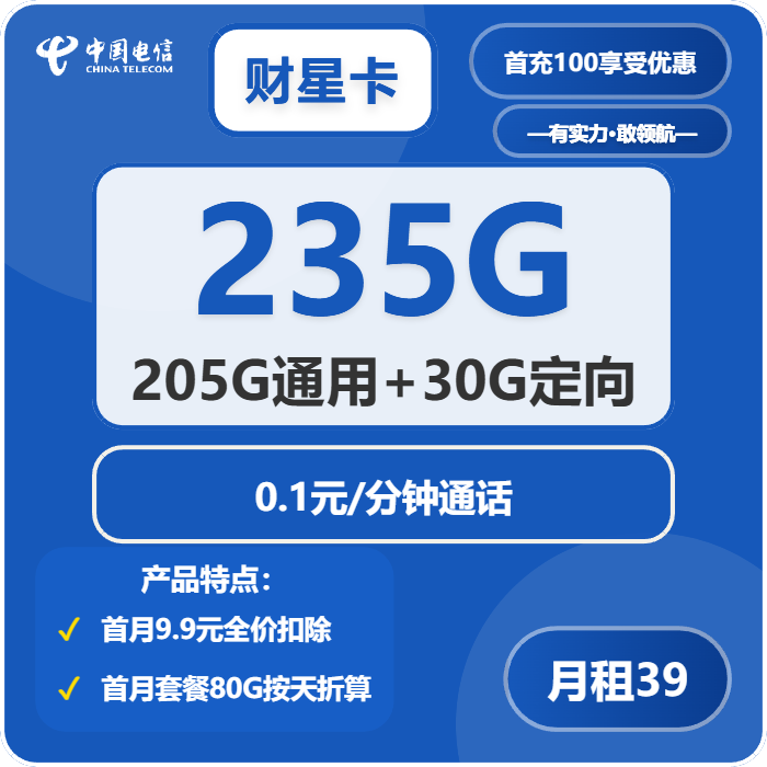 广东流量卡丨电信“财星卡”39元包205G通用+30G定向，次月起叠加155G到账节奏详解