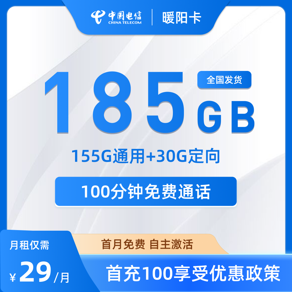广东电信流量卡推荐：暖阳卡29元185G通用流量套餐详解（含激活与实名要求）