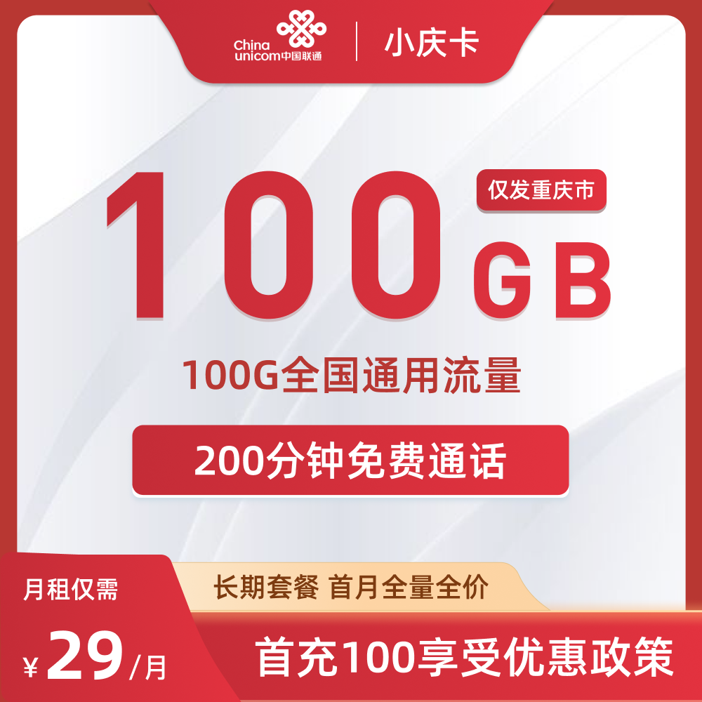 联通小庆卡（重庆地区）开卡指南：首充100元原因、套外费用、禁发规则一文看懂