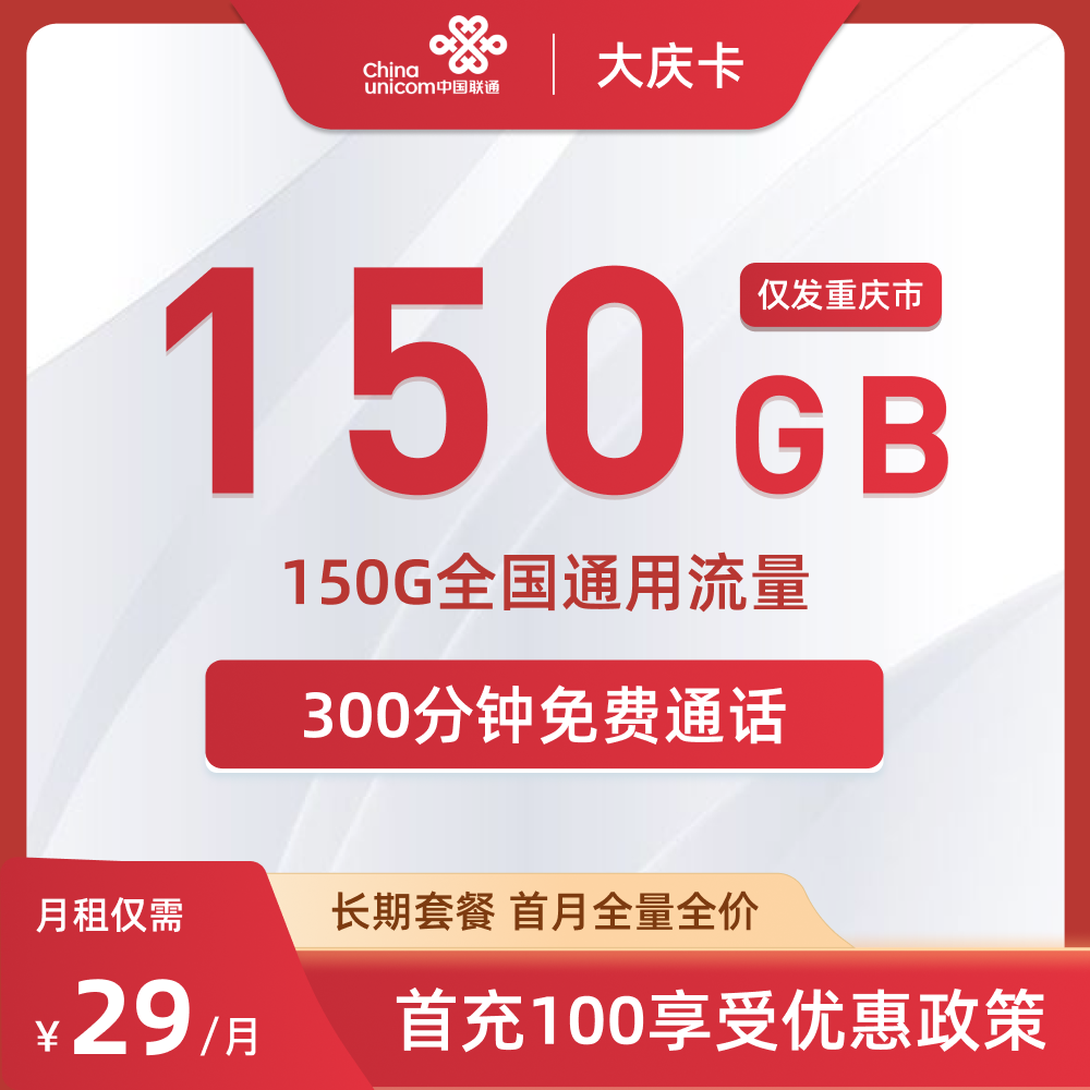 29元150G全国流量长期套餐怎么选？联通大庆卡与同价位流量卡对比及使用建议