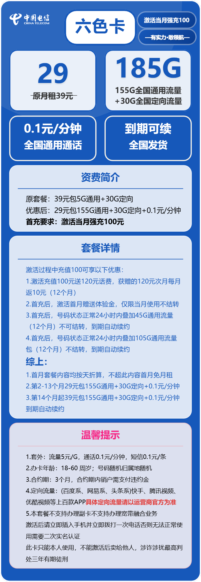 电信六色卡详细资费说明：29元月租含155G全国通用流量与30G定向流量